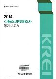 식품소비행태조사 통계보고서 / 한국농촌경제연구원 [편]. 2014