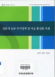 일본의 농촌 주거정책 및 마을 활성화 사례 / 김두환 ; 성주인 ; 김영단 [공저]