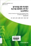 물가안정을 위한 축산물과 축산식품 유통체계 개선 연구(4/4년차)