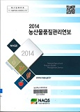 농산물품질관리연보 / 국립농산물품질관리원 [편]. 2014