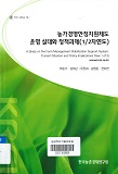 농가경영안정지원제도 운영 실태와 정책과제(1/2차연도)