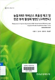 농업 R&D 거버넌스 효율성 제고 및 민간 투자 활성화 방안(1/2차연도)