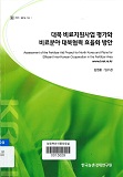 대북 비료지원사업 평가와 비료분야 대북협력 효율화 방안
