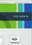 농산물 수출현황 자료 / 한국농촌경제연구원 [편]
