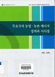 주요국의 농업·농촌 에너지 정책과 시사점 / 김배성 ; 김연중 [공저]