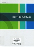 KREI 미래농정포럼 2014 / 한국농촌경제연구원 [편]