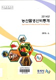 농산물생산비통계 / 통계청 [편]. 2014