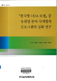 「한국형 ODA 모델」중 농림업 분야 국제협력 프로그램의 심화 연구