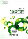 식물검역연보 / 농림축산검역본부 식물검역부 [편]. 2014