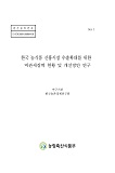 한국 농식품 신흥시장 수출확대를 위한 비관세장벽 현황 및 개선방안 연구