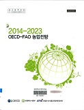 2014-2023 OECD-FAO 농업전망 / 농림축산식품부 농업통상과 ; 농림수산식품교육문화정보원 [편]