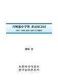 가북용수구역 조사보고서 : 강원도 춘천시 남면 외 3개읍면 / 한국농어촌공사 [편]. 2014
