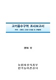 고거용수구역 조사보고서 : 강원도 고성군 간성읍 외 3개읍면 / 한국농어촌공사 [편]. 2014