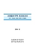 고과용수구역 조사보고서 : 전라남도 고흥군 과역면 외 3개읍면 / 한국농어촌공사 [편]. 2014