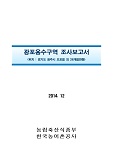 광포용수구역 조사보고서 : 경기도 광주시 오포읍 외 26개읍면동. 2014