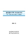 광진용수구역 조사보고서 : 전라남도 광양시 광양읍 외 14개읍면동. 2014