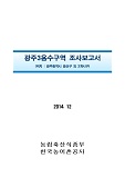 광주3용수구역 조사보고서 : 광주광역시 광산구 외 2개시구. 2014