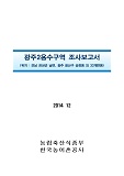 광주2용수구역 조사보고서 : 전남 장성군 남면, 광주 광산구 송정동 외 33개면동. 2014