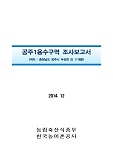 공주1용수구역 조사보고서 : 충청남도 공주시 우성면 외 11개동. 2014