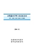 고죽용수구역 조사보고서 : 강원도 고성군 간성읍 외 3개읍면 / 한국농어촌공사 [편]. 2014