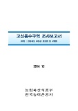 고신용수구역 조사보고서 : 전라북도 부안군 보안면 외 4개면. 2014
