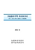 고송용수구역 조사보고서 : 경기도 양주시 장흥면 외 10개읍면동. 2014