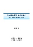 고봉용수구역 조사보고서 : 전라남도 고흥군 동일면 외 1개면. 2014