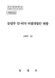 농림부 인·허가 비영리법인현황. 1997