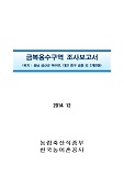 금복용수구역 조사보고서 : 충남 금산군 복수면, 대전 중구 금동 외 3개면동. 2014
