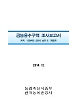 금농용수구역 조사보고서 : 경상북도 김천시 남면 외 1개읍면. 2014