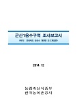 군산1용수구역 조사보고서 : 전라북도 군산시 개정면 외 2개읍면. 2014