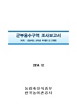 군부용수구역 조사보고서 : 경상북도 군위군 부계면 외 2개면. 2014
