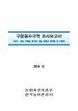 구문용수구역 조사보고서 : 전남 구례군 토지면, 경남 하동군 화개면 외 3개면. 2014
