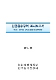 김금용수구역 조사보고서 : 전라북도 김제시 금구면 외 24개면동. 2014