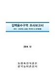 김백용수구역 조사보고서 : 전라북도 김제시 백구면 외 26개면동. 2014