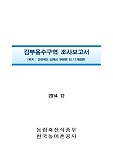 김부용수구역 조사보고서 : 전라북도 김제시 부량면 외 11개읍면. 2014