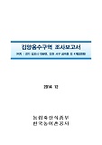 김양용수구역 조사보고서 : 경기 김포시 대곶면, 인천 서구 금곡동 외 4개읍면동. 2014