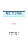 김장용수구역 조사보고서 : 경상남도 김해시 장유면 외 17개읍면동. 2014