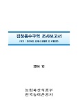 김청용수구역 조사보고서 : 전라북도 김제시 광활면 외 4개읍면. 2014