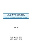 나노용수구역 조사보고서 : 전남 나주시 금천면, 광주 광산구 대산동 외 8개면동. 2014