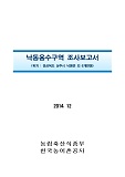 낙동용수구역 조사보고서 : 경상북도 상주시 낙동면 외 6개면동 / 한국농어촌공사 [편]. 2014