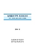 남대용수구역 조사보고서 : 전라북도 남원시 금지면 외 5개면동. 2014