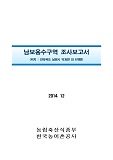남보용수구역 조사보고서 : 전라북도 남원시 덕과면 외 6개면. 2014