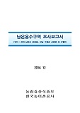 남운용수구역 조사보고서 : 전북 남원시 운봉읍, 전남 구례군 산동면 외 3개면. 2014