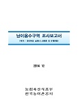 남이용수구역 조사보고서 : 전라북도 남원시 산동면 외 8개면동 / 한국농어촌공사 [편]. 2014