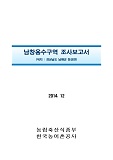 남창용수구역 조사보고서 : 경상남도 남해군 창선면 / 한국농어촌공사 [편]. 2014