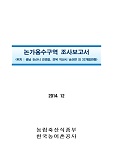 논가용수구역 조사보고서 : 충남 논산시 강경읍, 전북 인산시 낭산면 외 22개읍면동. 2014