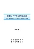 논벌용수구역 조사보고서 : 충남 계룡시 두마면, 대전 서구 오동 외 12개면동. 2014