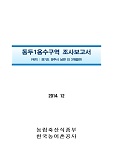 동두1용수구역 조사보고서 : 경기도 양주시 남면 외 3개읍면. 2014