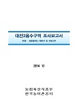 대전2용수구역 조사보고서 : 대전광역시 대덕구 외 4개시구 / 한국농어촌공사 [편]. 2014